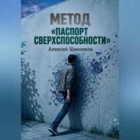 Метод «Паспорт сверхспособности»
