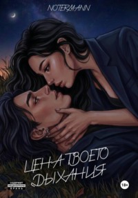 Цена твоего дыхания