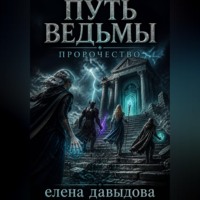 Путь Ведьмы. Пророчество