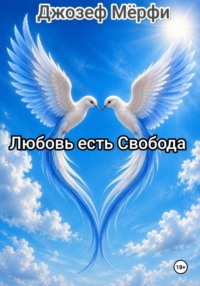 Любовь есть Свобода
