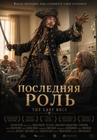 "ПОСЛЕДНЯЯ РОЛЬ"