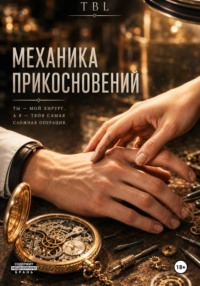 Механика прикосновений