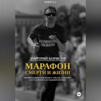 Марафон смерти и жизни