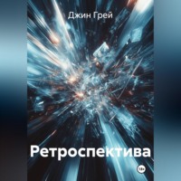 Ретроспектива