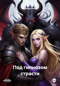 Под гипнозом страсти