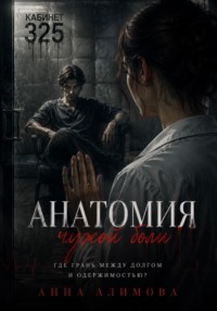 Анатомия чужой боли