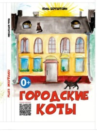 Городские коты