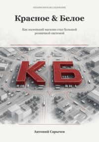 Красное & Белое: Как маленький магазин стал большой розничной системой