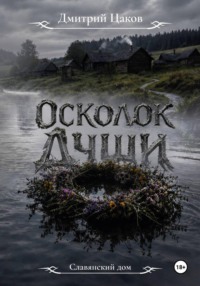 Осколок души