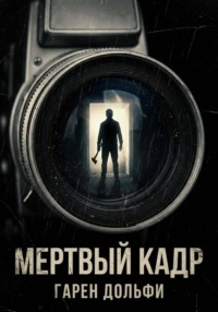 Мертвый кадр