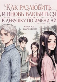 Как разлюбить и вновь влюбиться в девушку по имени Ай. Часть первая