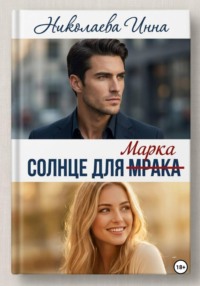 Солнце для Мрака