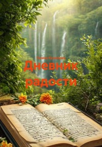 Дневник радости