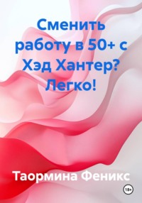 Сменить работу в 50+ с Хэд Хантер? Легко!