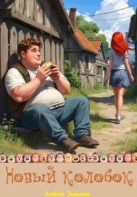 Новый колобок