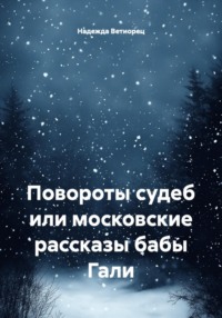 Повороты судеб или московские рассказы бабы Гали