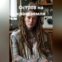 Остров на краю земли