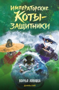 Императорские коты-защитники. Волчья ловушка