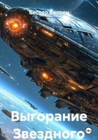 Выгорание Звездного Капитана