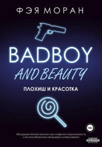 Плохиш и красотка