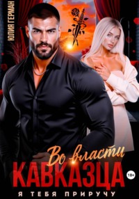 Во власти кавказца. Я тебя приручу