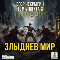 Злыднев мир. Том 2. Книга 3