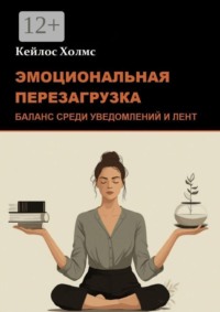 Эмоциональная перезагрузка: Баланс среди уведомлений и лент