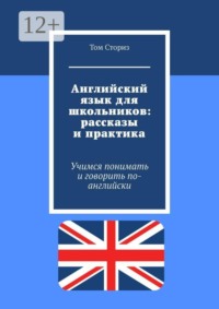 Английский язык для школьников: рассказы и практика. Учимся понимать и говорить по-английски