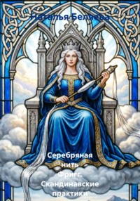 Серебряная нить Фригг. Скандинавские практики принятия себя