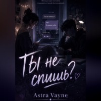 Ты не спишь?
