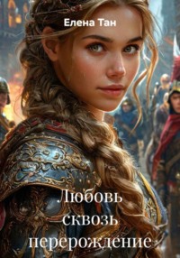 Любовь сквозь перерождение