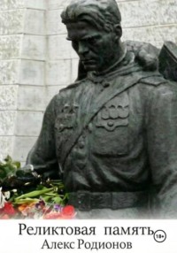 Реликтовая память
