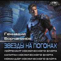 Звезды на погонах-1