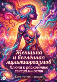Женщина и вселенная мультиоргазмов. Ключи к раскрытию сексуальности