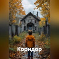 Коридор