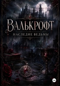 Валькрофт. Наследие ведьмы
