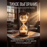 Тихое выгорание. Почему мы откладываем жизнь на потом — и как другие смогли выбраться