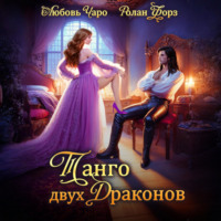 Танго двух драконов. Первая часть