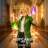 Корсаков. Том 2. Эпизод 6