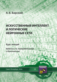 Искусственный интеллект и логические нейронные сети