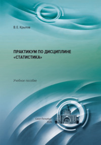 Практикум по дисциплине «Статистика»