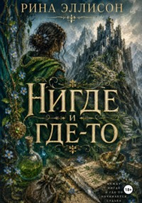 Нигде и где-то