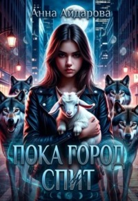 Пока город спит