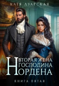 Вторая жена господина Нордена. Книга 5