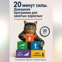 20 минут силы. Домашняя программа для занятых взрослых