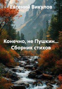Конечно, не Пушкин... Сборник стихов
