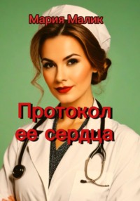 Протокол ее сердца