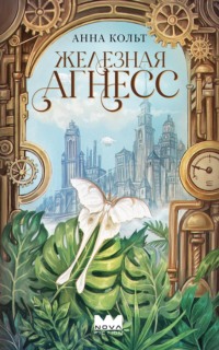 Железная Агнесс