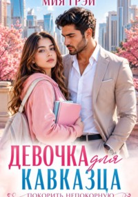 Девочка для кавказца. Покорить непокорную