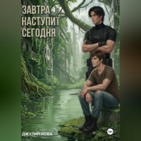 Завтра наступит сегодня